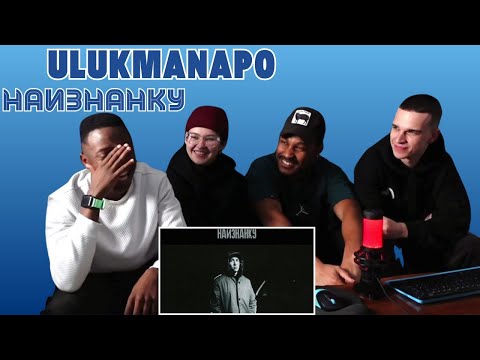 Видео: Ulukmanapo - Наизнанку ▷ РЕАКЦИЯ ИНОСТРАНЦЕВ !!!