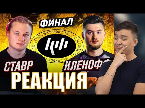Видео: РЕАКЦИЯ НА СТАВР VS КЛЁН | ФИНАЛ (КУБОК ФИФЕРОВ 2021)