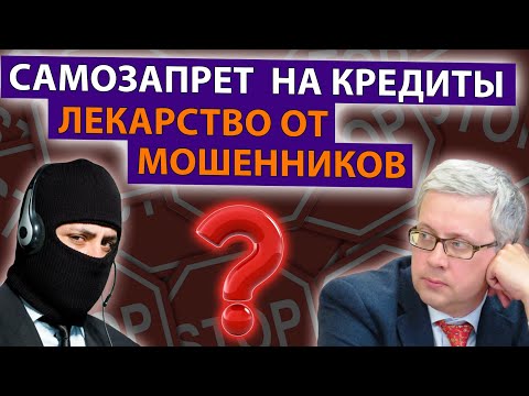 Видео: Поставить запрет на кредиты и займы действительно поможет от мошенников или не все так просто?