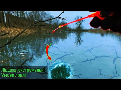 Видео: Небезпечна риболовля на льоду під дощем