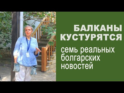 Видео: Семь [не]реальных болгарских новостей. Балканы кустурятся