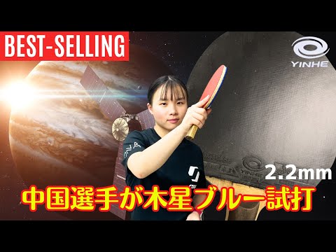 Видео: [Обзор] Китайский игрок пробует Jupiter 2 Blue – переломный момент? [Настольный теннис]