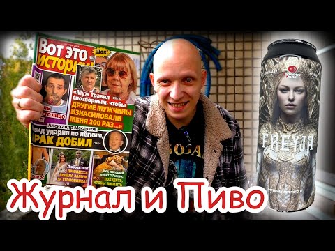 Видео: ЖУТКИЕ  ИСТОРИИ и Пиво Freyja Имперский стаут