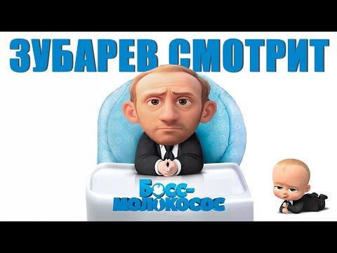 Видео: ЗУБАРЕВ СМОТРИТ «Босс-Молокосос»