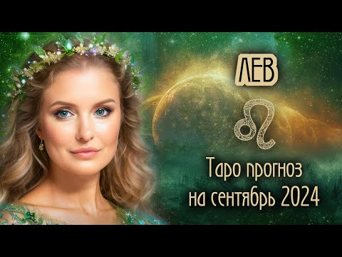 Видео: ♌️ ЛЕВ - Время пришло! ТАРО прогноз на СЕНТЯБРЬ 2024