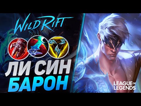 Видео: МЕЙНЕР ЛИ СИНА УНИЧТОЖАЕТ ЛИНИЮ БАРОНА - СЕКРЕТНЫЙ ПИК | League of Legends Wild Rift