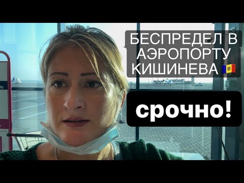 Видео: Срочно!Беспредел в Аэропорту Кишинёва 🇲🇩Флай Ван аннулирует билеты и снимает с рейса инвалидов!!!