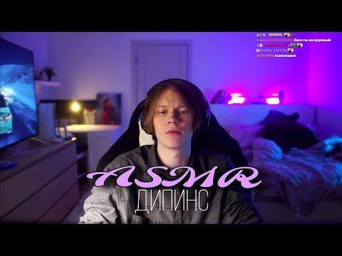 Видео: ASMR | ДИПИНС