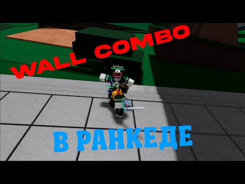 Видео: WALL COMBO В РАНКЕДЕ | The Strongest Battlegrounds |