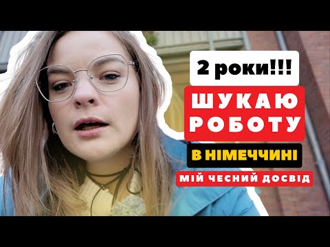 Видео: 2 РОКИ ШУКАЮ РОБОТУ В НІМЕЧЧИНІ. Мій чесний досвід без прикрас
