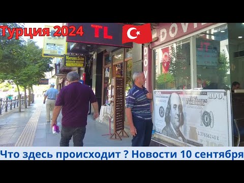 Видео: Турция 2024 . Новости 10 сентября