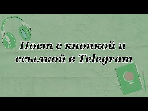 Видео: Как сделать пост с кнопкой в Telegram