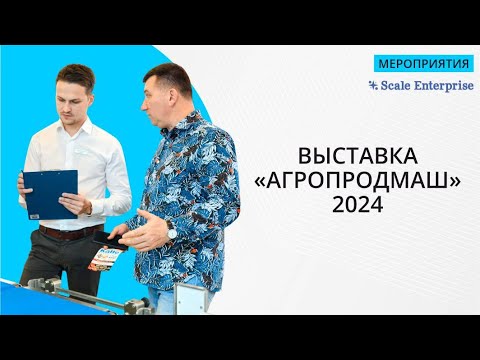 Видео: Скейл Энтерпрайз на выставке "АГРОПРОДМАШ 2024"