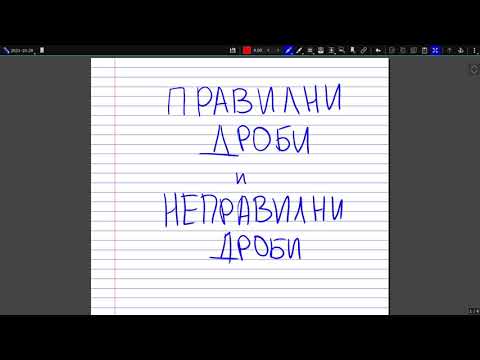 Видео: Правилни обикновени дроби и неправилни обикновени дроби