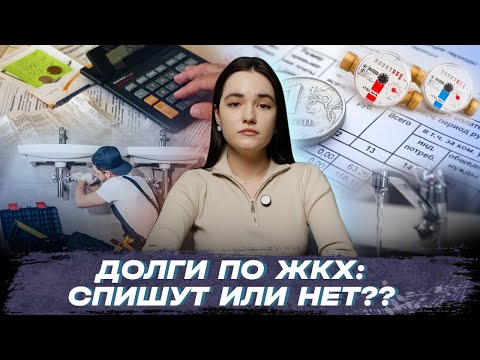 Видео: Долги по ЖКХ в процедуре банкротства!