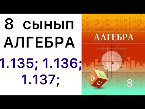 Видео: 8 алгебра.1.135; 1.136; 1.137; есептер.#8алгебра