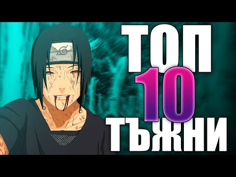 Видео: Топ 10 НАЙ-ТЪЖНИ Моменти в Naruto