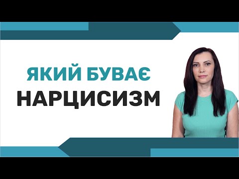 Видео: Як відрізнити здоровий і де нарцисизм переходить у нездоровий. Спектр нарцисизму