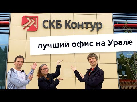 Видео: Лучший офис на Урале - СКБ Контур