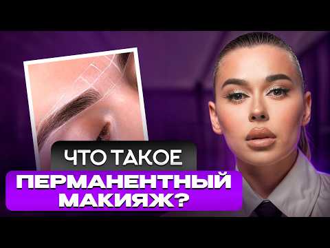 Видео: Что такое перманентный макияж и как он может изменить вашу жизнь? / Учебное пособие по перманенту!