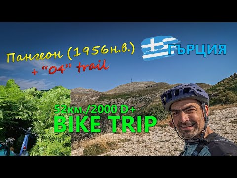 Видео: (BIKETRIP) Гърция:  Панагеон (1956 н.в.)