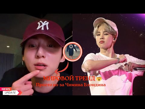 Видео: Блондин Чимин произвёл фурор! 😱 Просто прогулка в тренде по всему миру + обновление Чонгука 💜