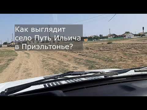 Видео: Как выглядит село Путь Ильича в Приэльтонье?