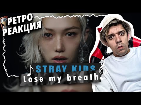 Видео: REACTION Stray Kids - Lose My Breath Feat Charlie Puth / Реакция на Stray Kids / Со старого канала