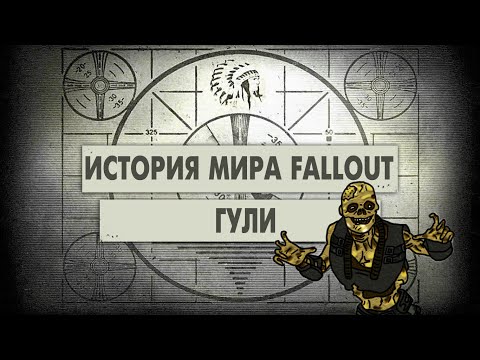 Видео: Гули [История Мира Fallout]