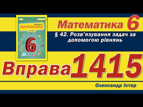 Видео: Істер Вправа 1415. Математика 6 клас