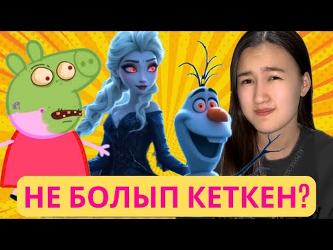 Видео: БҰНЫ КӨРГЕН БАЛАЛАРҒА ОБАЛ!