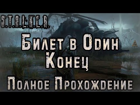 Видео: S.T.A.L.K.E.R. Билет в один конец - Полное Прохождение