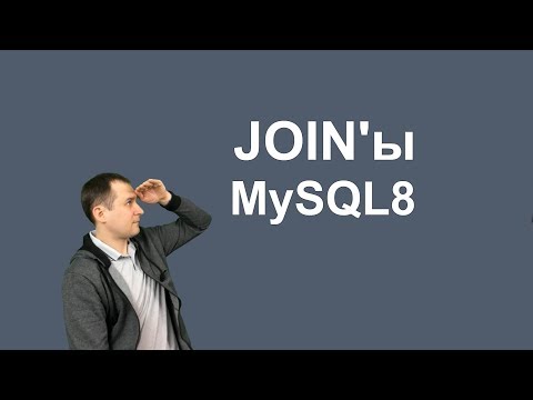 Видео: 14. MySQL 8 -JOIN, INNER JOIN, LEFT и RIGHT JOIN   объединение таблиц