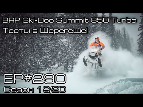 Видео: BRP Ski-Doo Summit 850 Turbo. Тесты в Шерегеше! EP#290