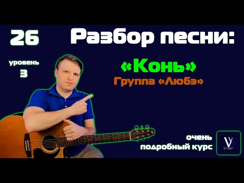 Видео: Любэ - выйду ночью в поле с конем. Подробный разбор песни на гитаре