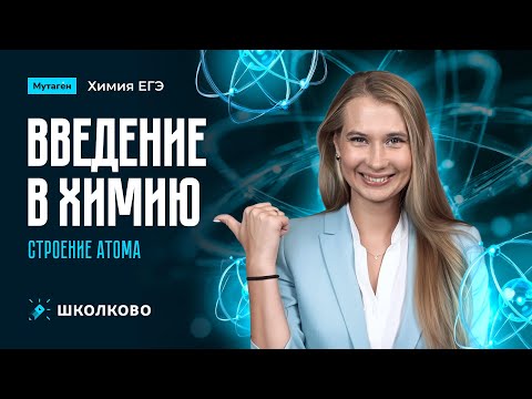 Видео: Введение в химию. Строение атома | Подготовка к ЕГЭ 2026