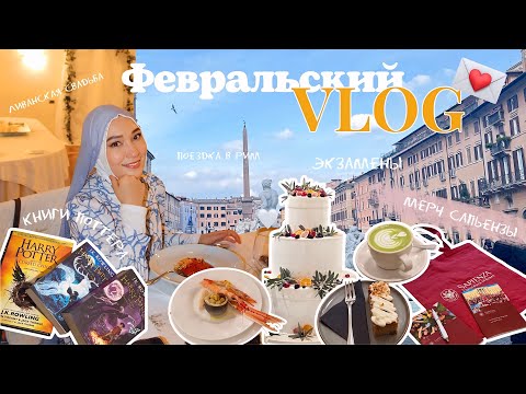 Видео: lifeVLOG💌| обсуждаем тему брака, замужества | Свадьба подруги | Кампус инженерии в Риме | Экзамены