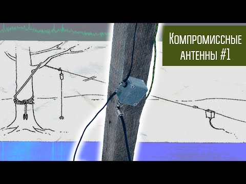 Видео: Компромиссные антенны #1 Мобильная широкополосная КВ антенна QM7005