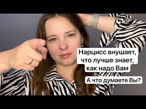 Видео: №35. Как нарцисс отбирает контроль над Вашей жизнью? Нарцисс внушает, что лучше знает как Вам надо