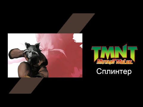 Видео: TMNT: Mutant Melee (2005) - Прохождение игры за Сплинтера (Splinter)