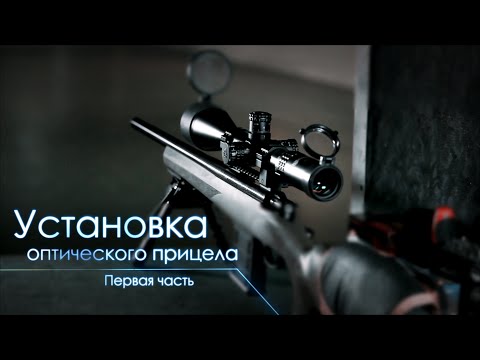 Видео: Как установить оптический прицел. Первая часть