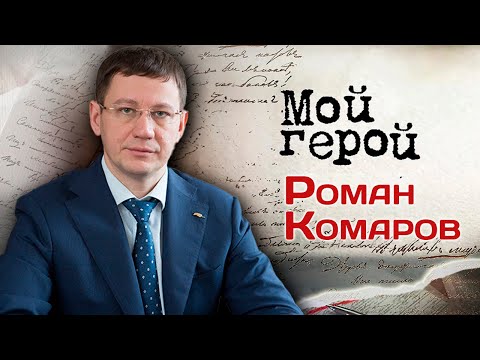 Видео: Роман Комаров. Интервью с кардиохирургом, доктором медицинских наук, профессором
