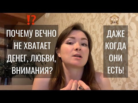 Видео: Почему постоянно не хватает денег? Или любви, внимания близких?