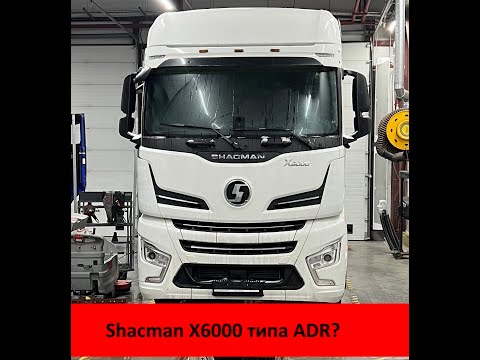 Видео: Шакман Х6000 ADR версия ДА или НЕТ?