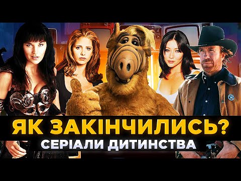 Видео: Як закінчились УЛЮБЛЕНІ СЕРІАЛИ дитинства? | Фінали серіалів 90-х | СЕРІАЛИ ТА КІНО