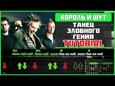 Видео: Как Играть Король и Шут - Танец Злобного Гения на Гитаре | Разбор песни (табы, аккорды и бой)
