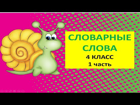 Видео: Словарные слова 4 класс 1 часть