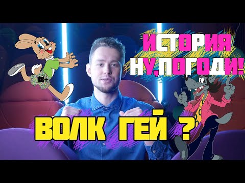 Видео: ВОЛК ХОЧЕТ ЗАЙЦА ?/ ИСТОРИЯ СОЗДАНИЯ НУ!ПОГОДИ! / ДОЛЖЕН УВИДЕТЬ КАЖДЫЙ/ МНЕНИЕ О ПЕРЕЗАПУСКЕ/ЗАПРЕТ