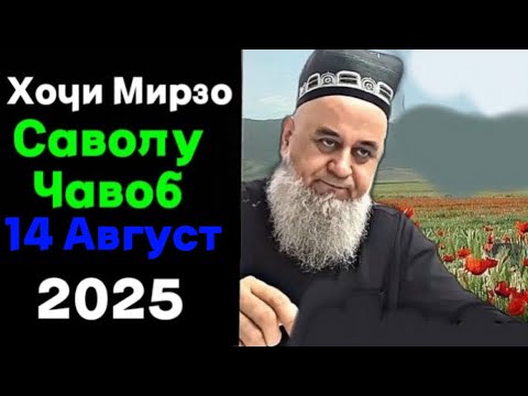 Видео: ХОЧИ МИРЗО САВОЛУ ЧАВОБ 14 АВГУСТ 2025