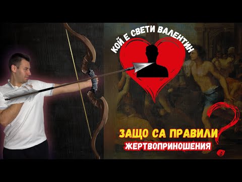 Видео: От къде произлиза СВЕТИ ВАЛЕНТИН и защо празнуваме ТРИФОН ЗАРЕЗАН?